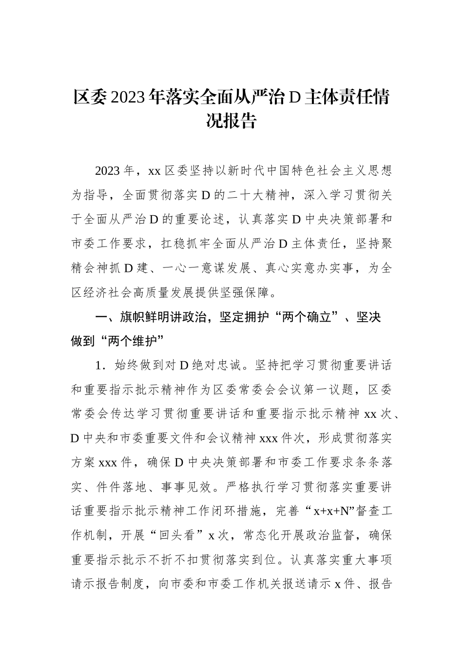 2023年落实全面从严治党主体责任情况报告汇编（3篇）_第2页