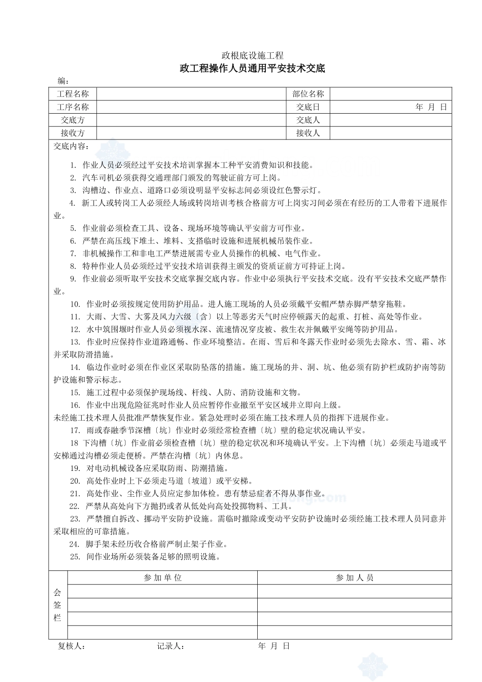 市政工程操作人员通用安全技术交底1_第1页