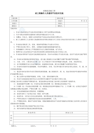 市政工程操作人员通用安全技术交底1