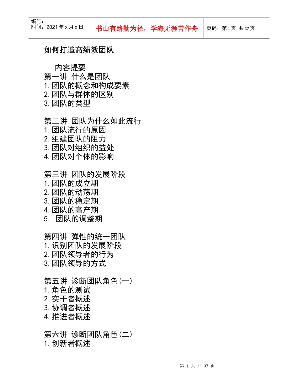 如何打造高绩效团队(doc 41页)_第1页