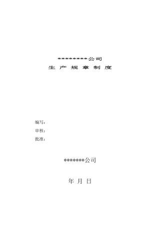 安全生产规章制度-企业必须附有规章制度的执行情况