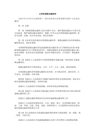 山西省道路运输条例