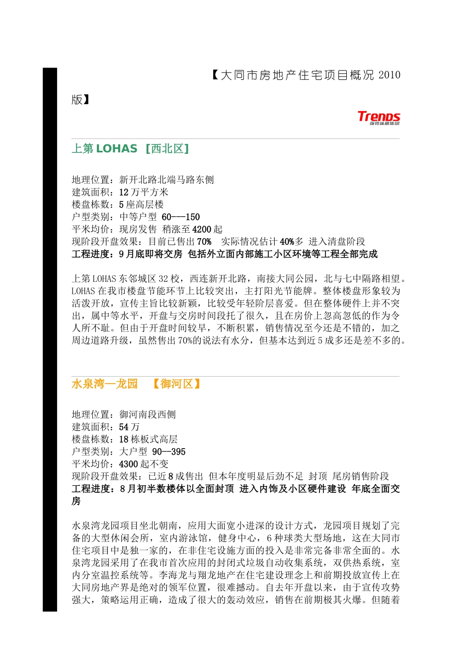 大同市房地产住宅项目概况XXXX版_第1页