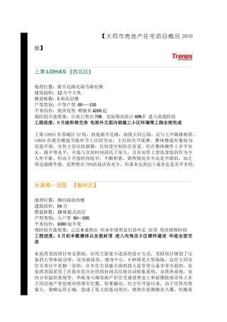 大同市房地产住宅项目概况XXXX版