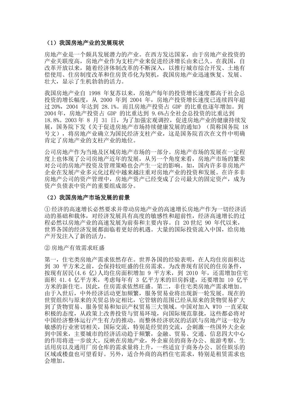 国内公司房地产的统计分析_第2页