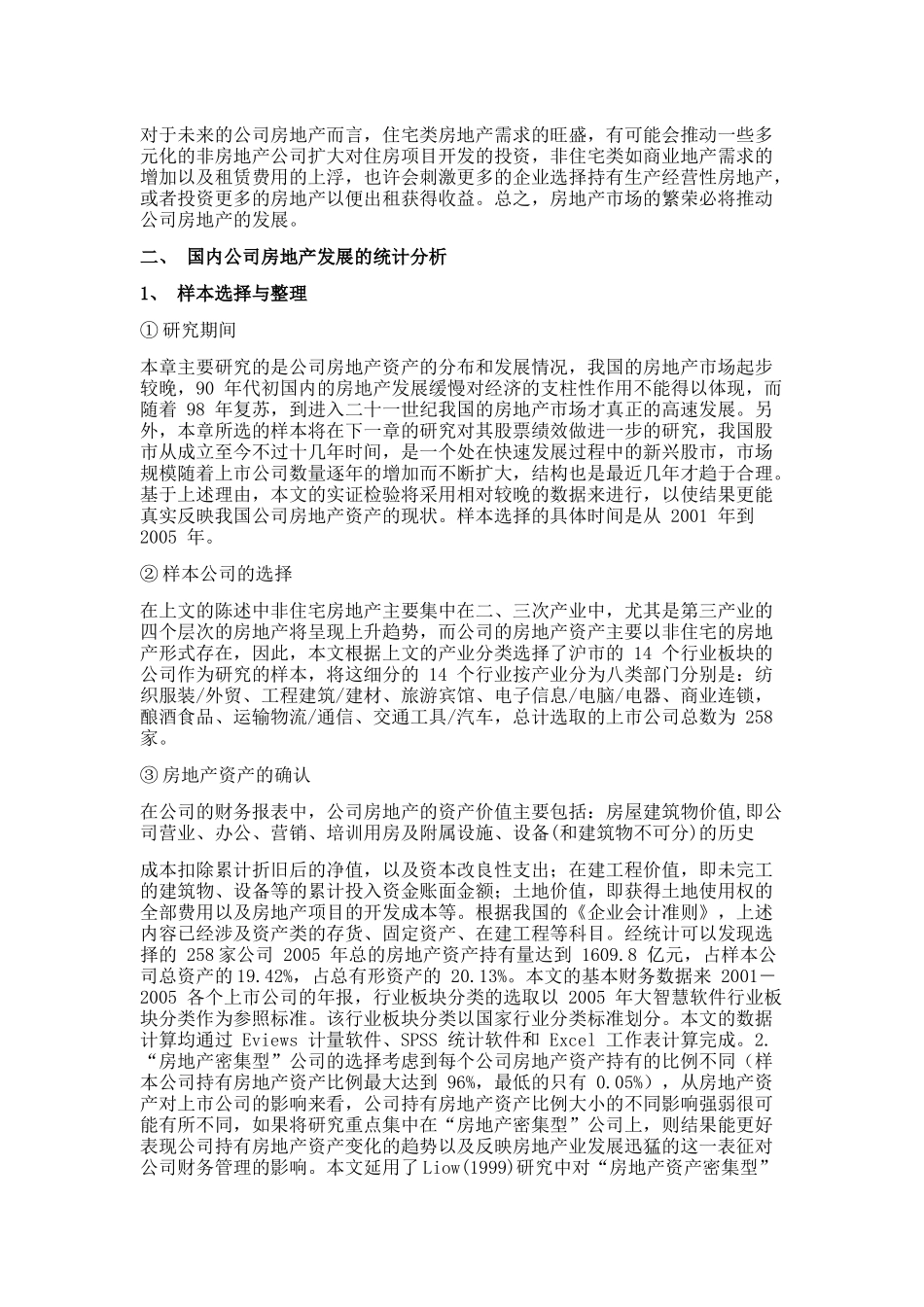 国内公司房地产的统计分析_第3页
