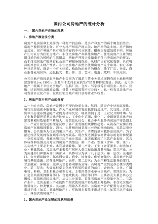 国内公司房地产的统计分析