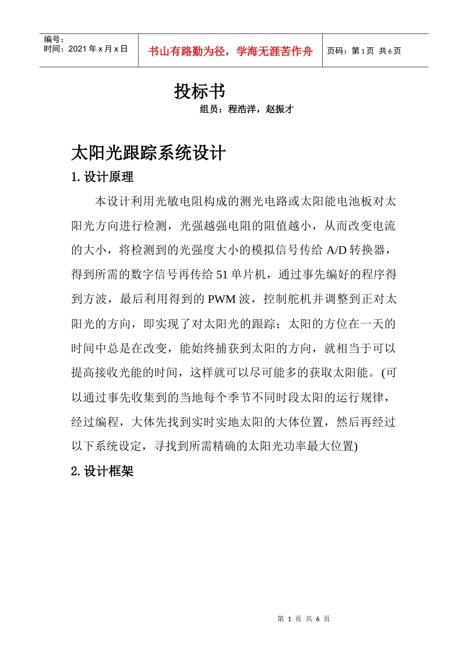 太阳光跟踪系统设投标书_第1页