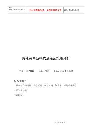 好乐买商业模式及经营策略分析