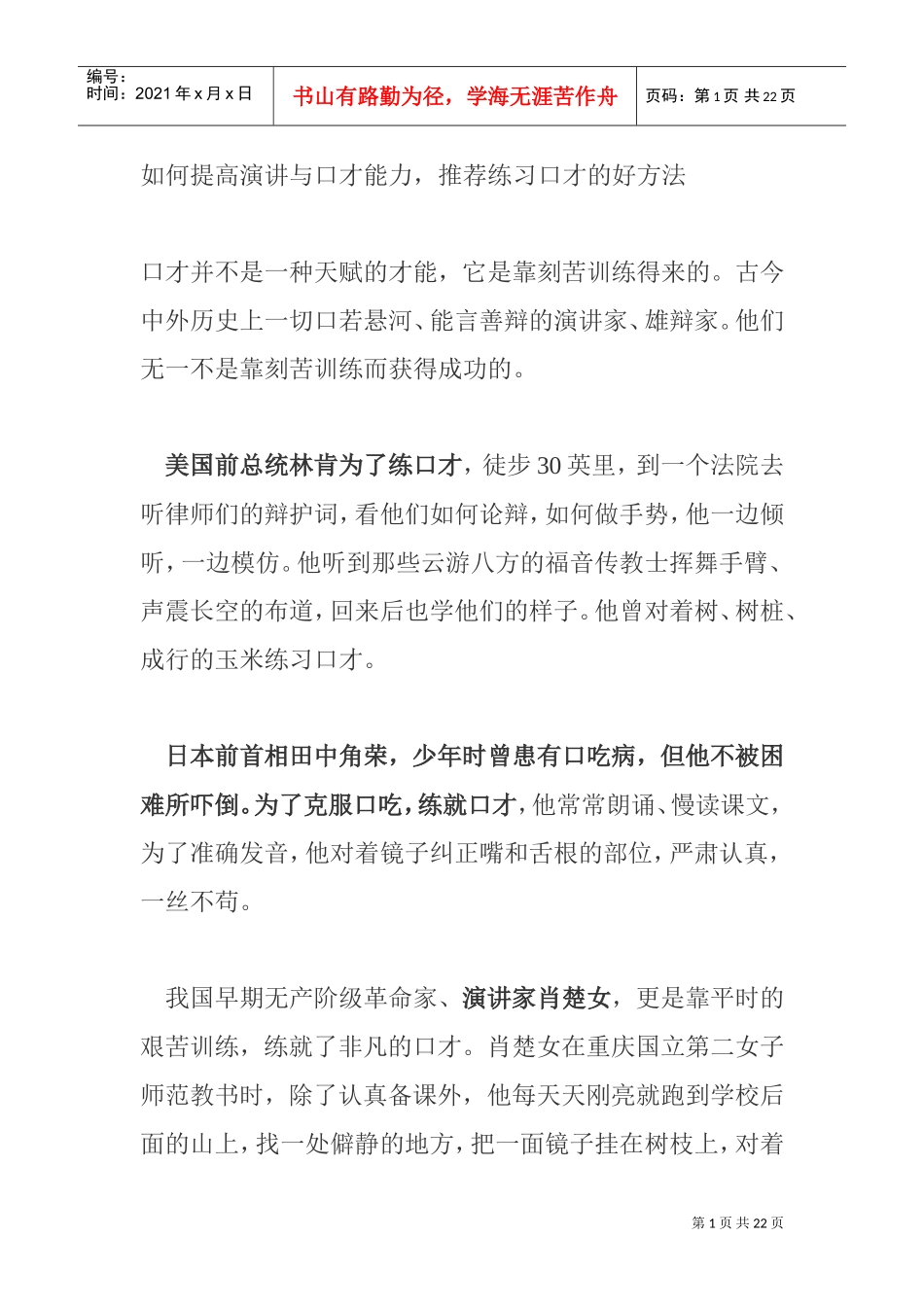 如何提高演讲与口才能力_第1页