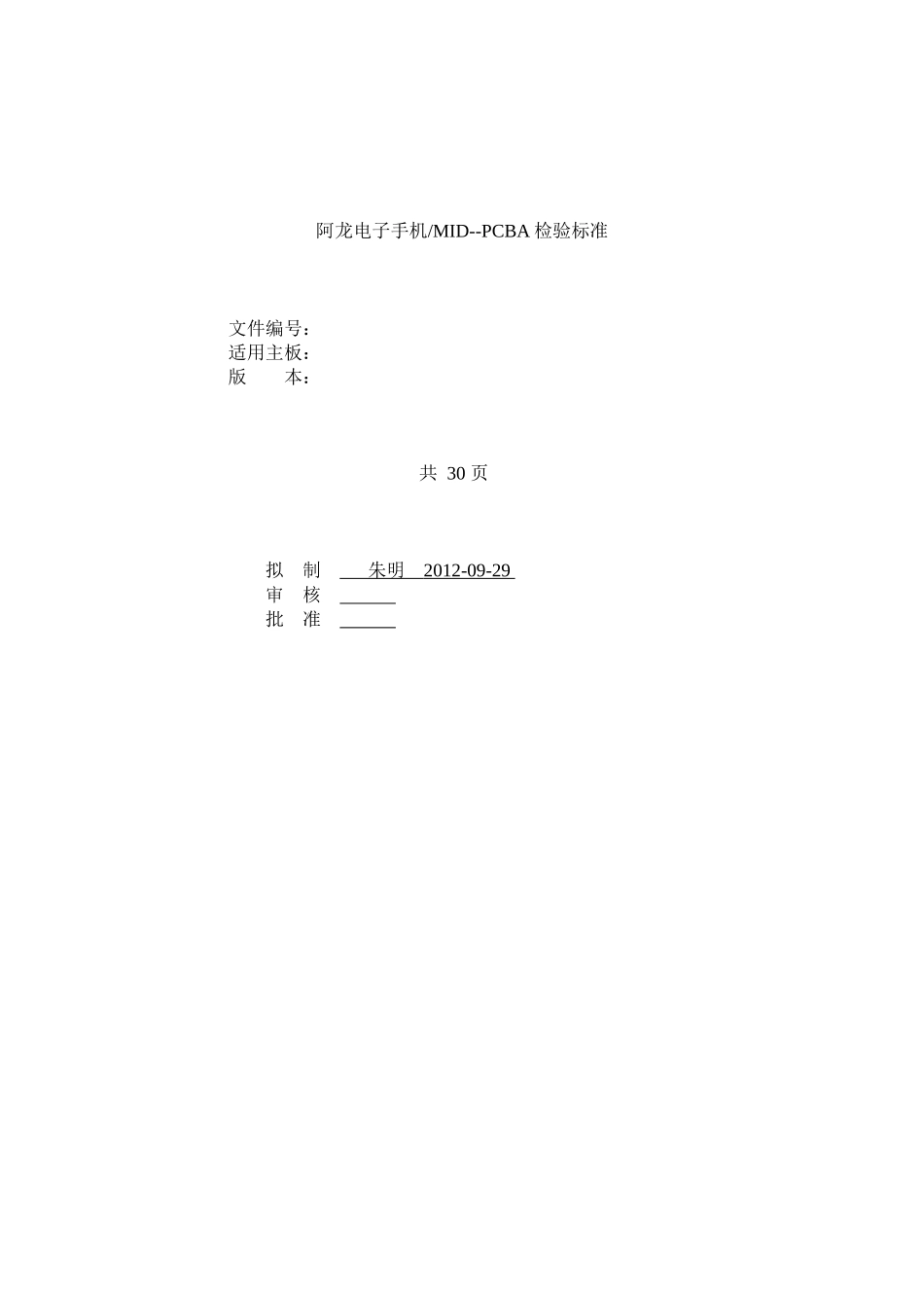 手机MID-PCBA品质检验标准_第1页