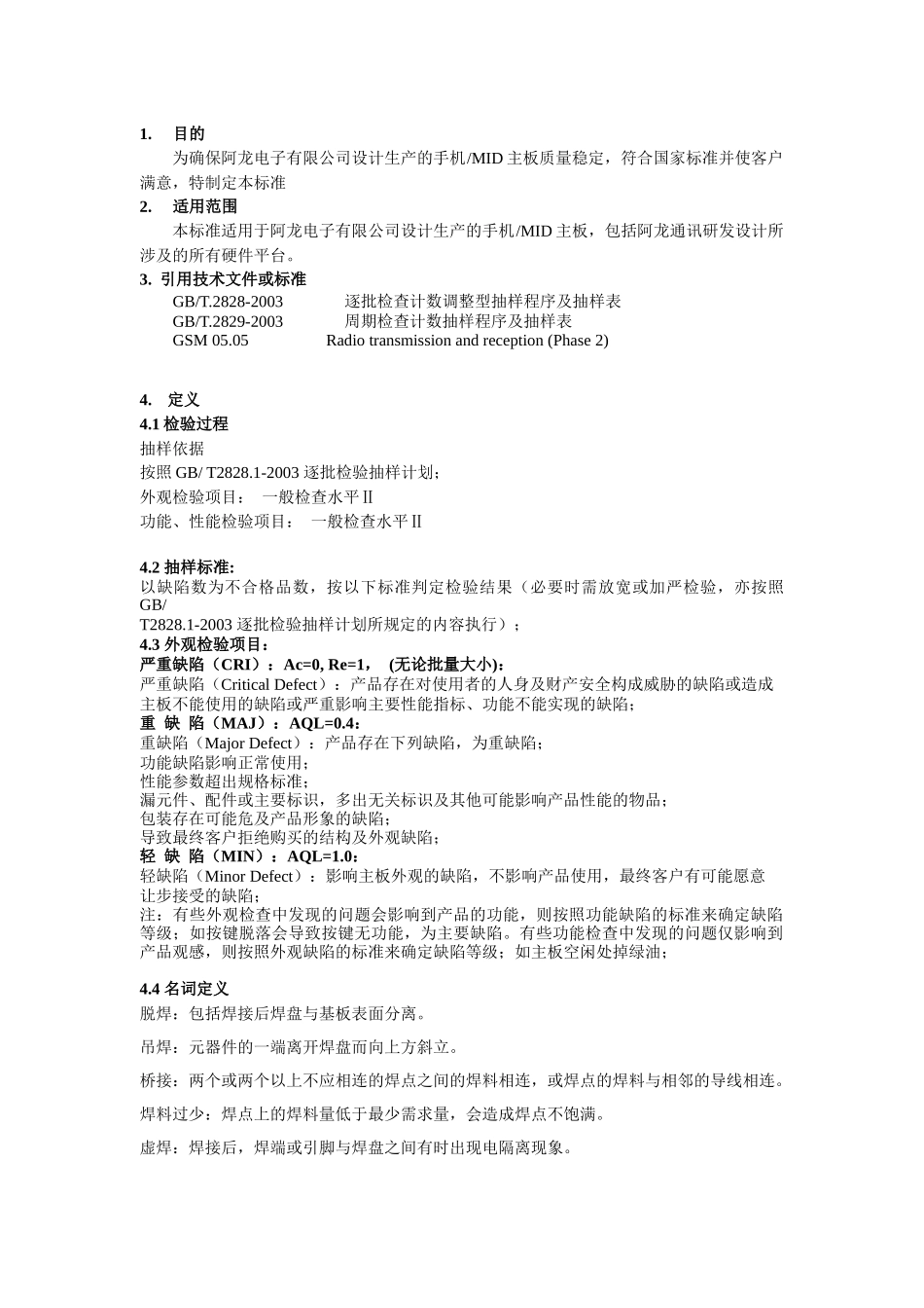 手机MID-PCBA品质检验标准_第2页