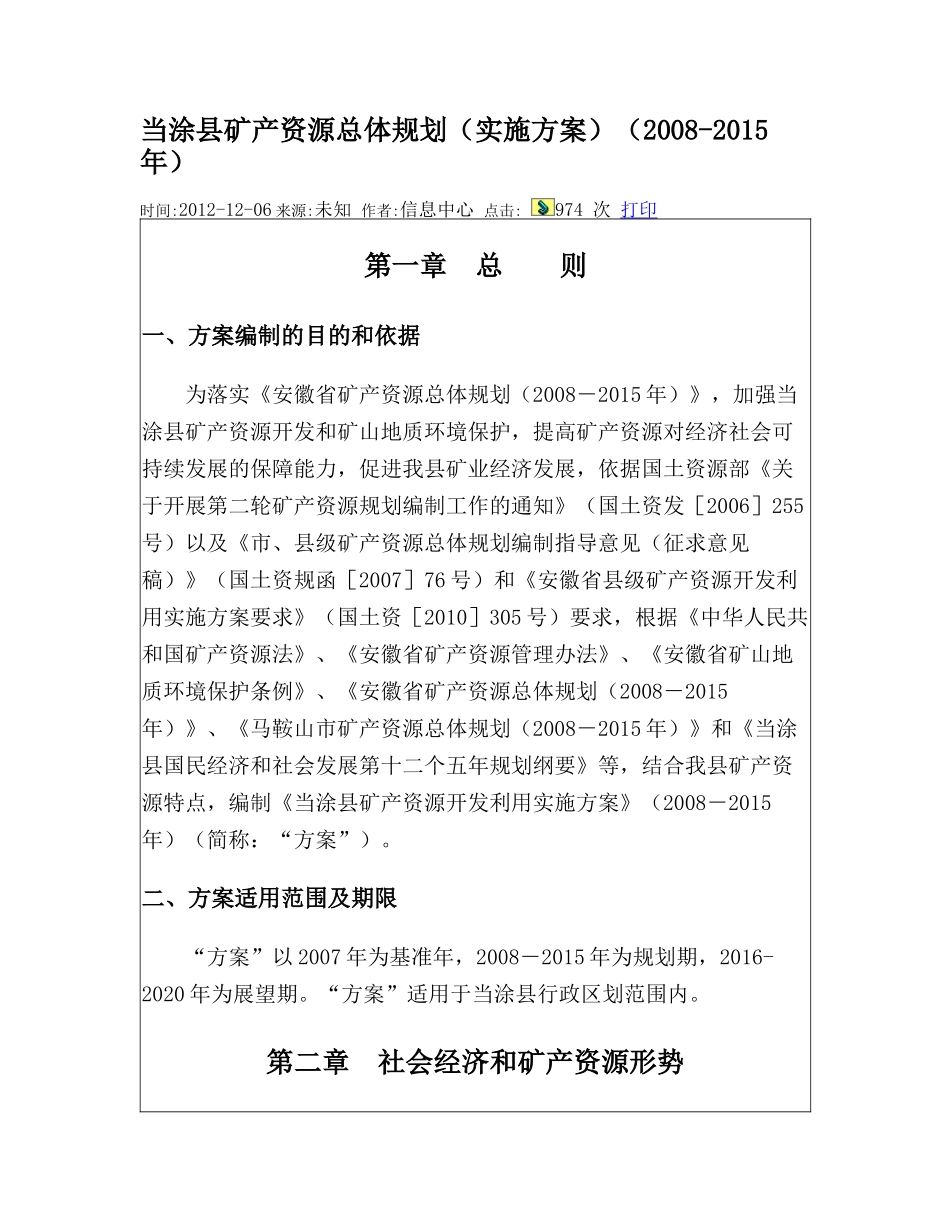 当涂县矿产资源总体规划实施方案_第1页