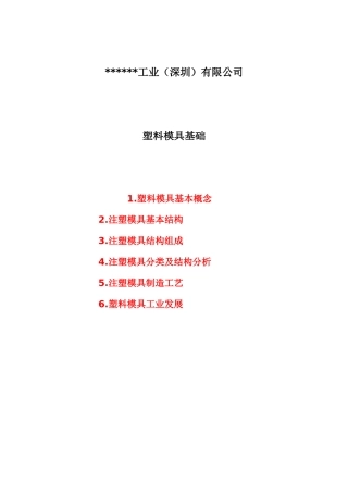 塑料模具基础教材