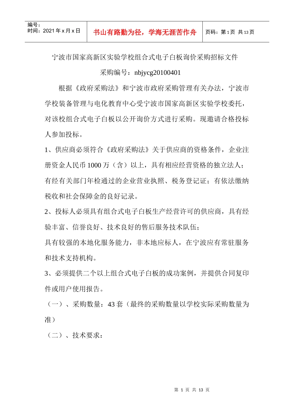 宁波市国家高新区实验学校组合式电子白板询价采购招标..._第1页