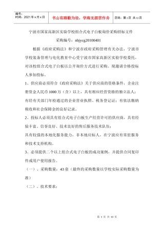 宁波市国家高新区实验学校组合式电子白板询价采购招标...