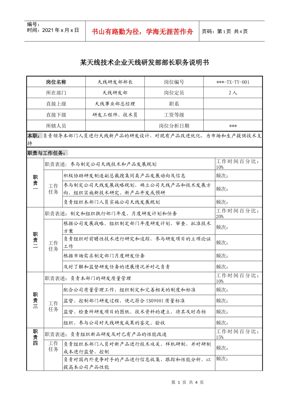天线技术企业天线研发部部长职务说明书_第1页