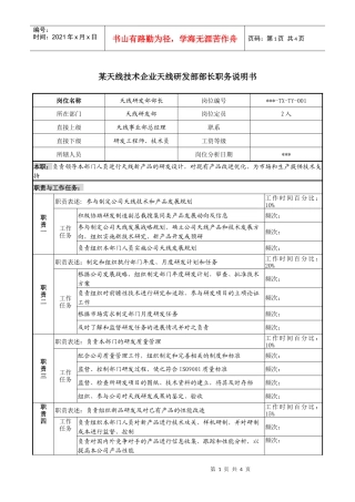 天线技术企业天线研发部部长职务说明书