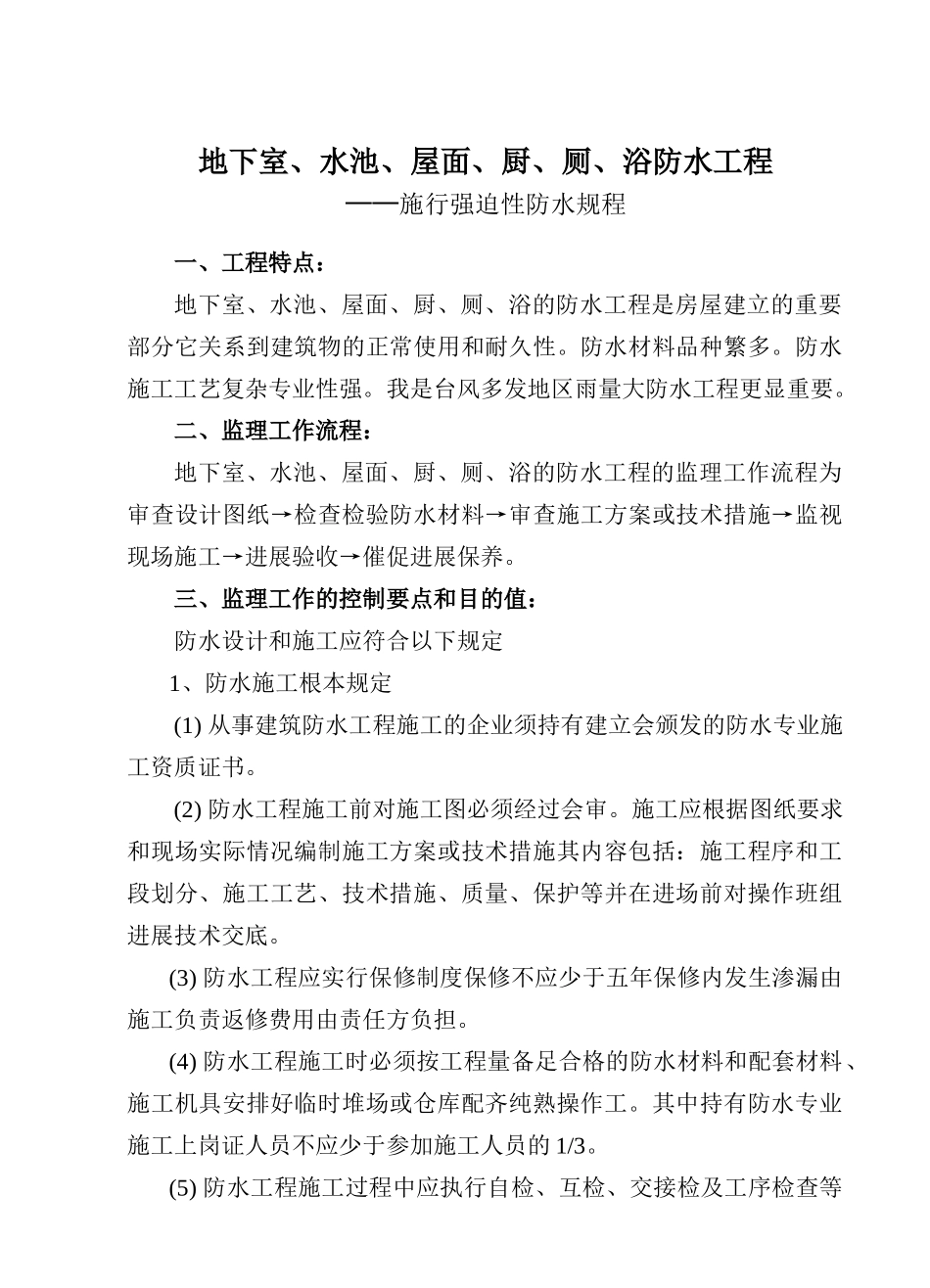 地下室、水池、屋面、厨、厕、浴防水工程监理细则_第1页