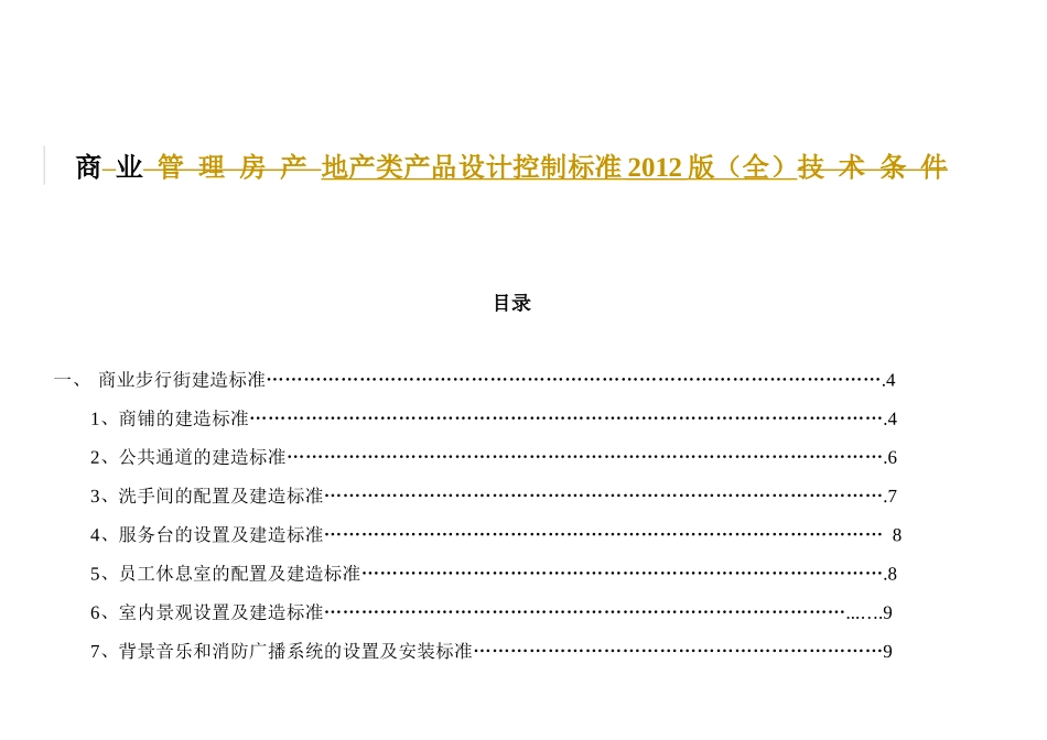 商业地产类产品设计控制标准报告_第1页