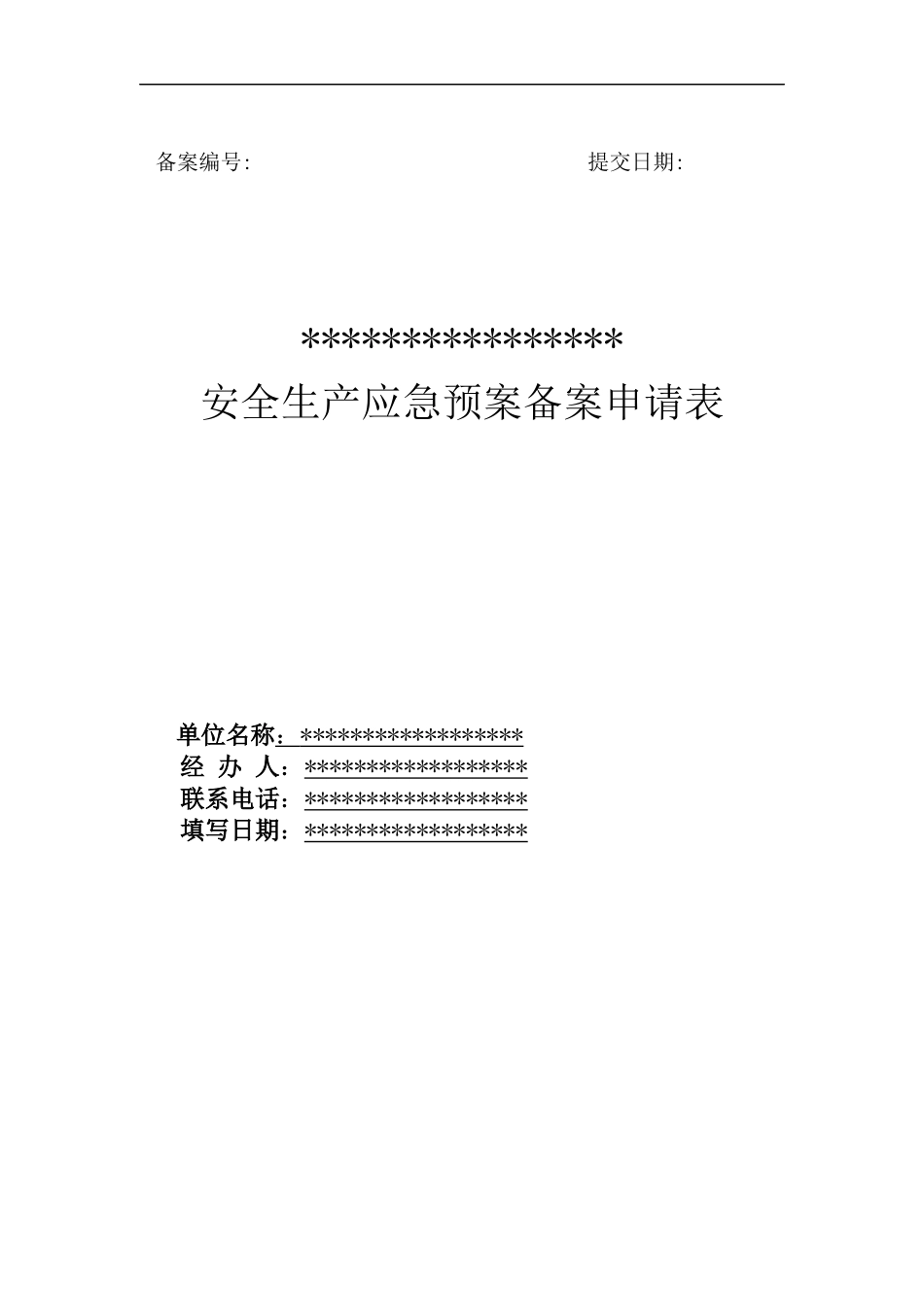 安全生产应急预案备案_第1页