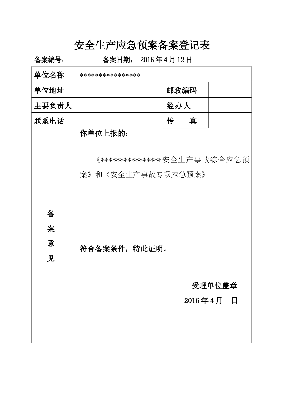 安全生产应急预案备案_第3页