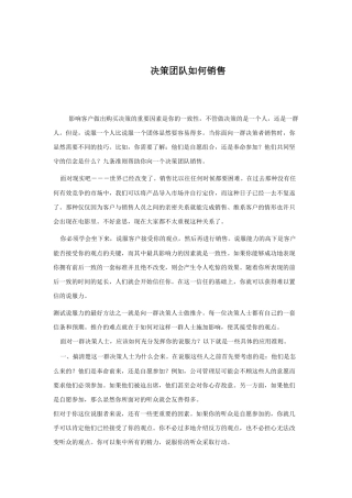 如何向决策团队进行销售