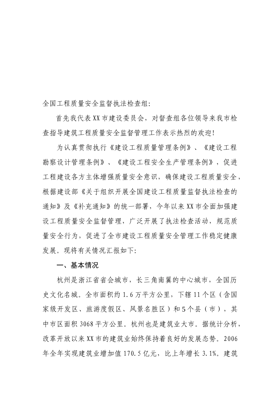 建设工程质量安全监督执法检查报告_第2页