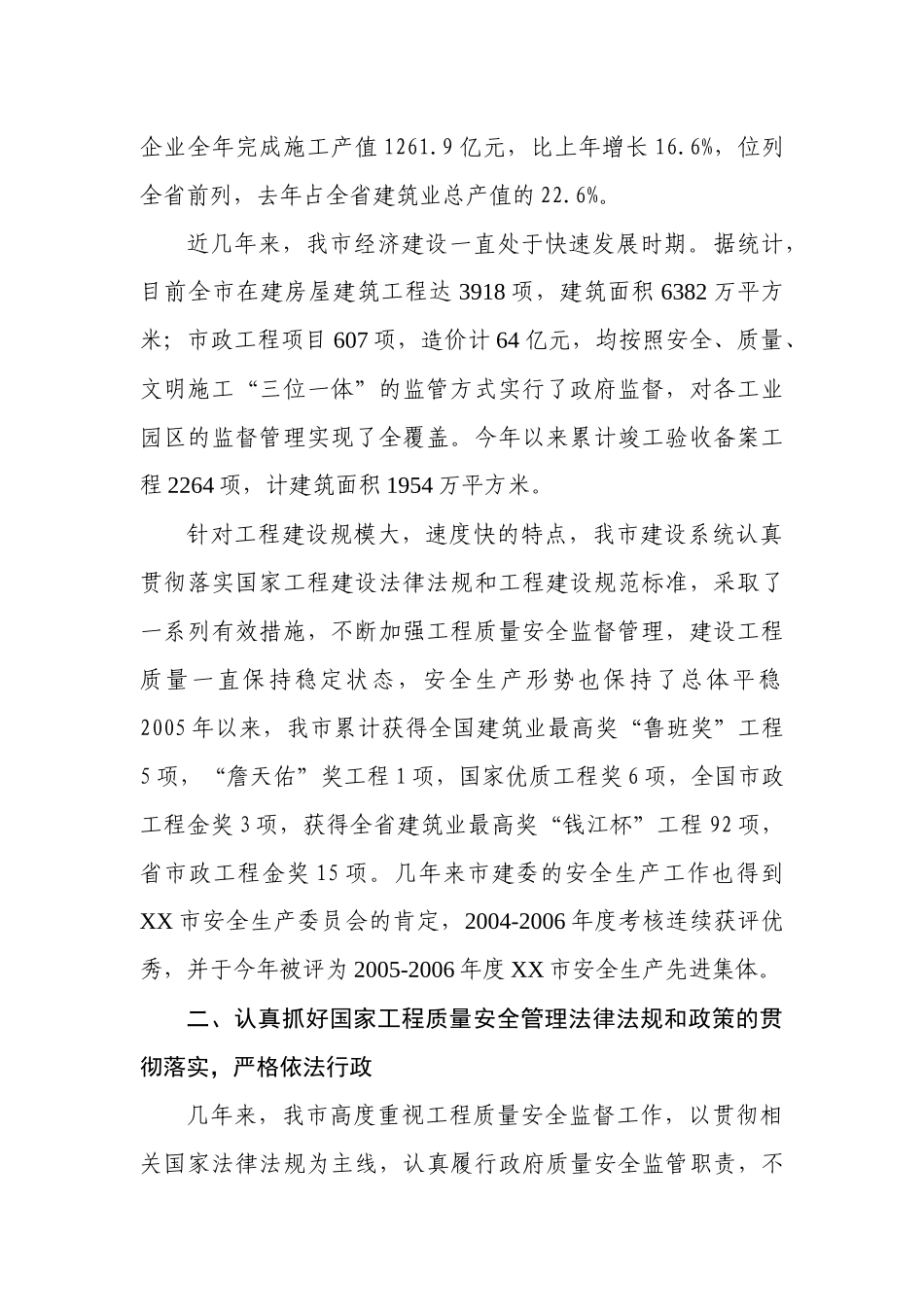 建设工程质量安全监督执法检查报告_第3页