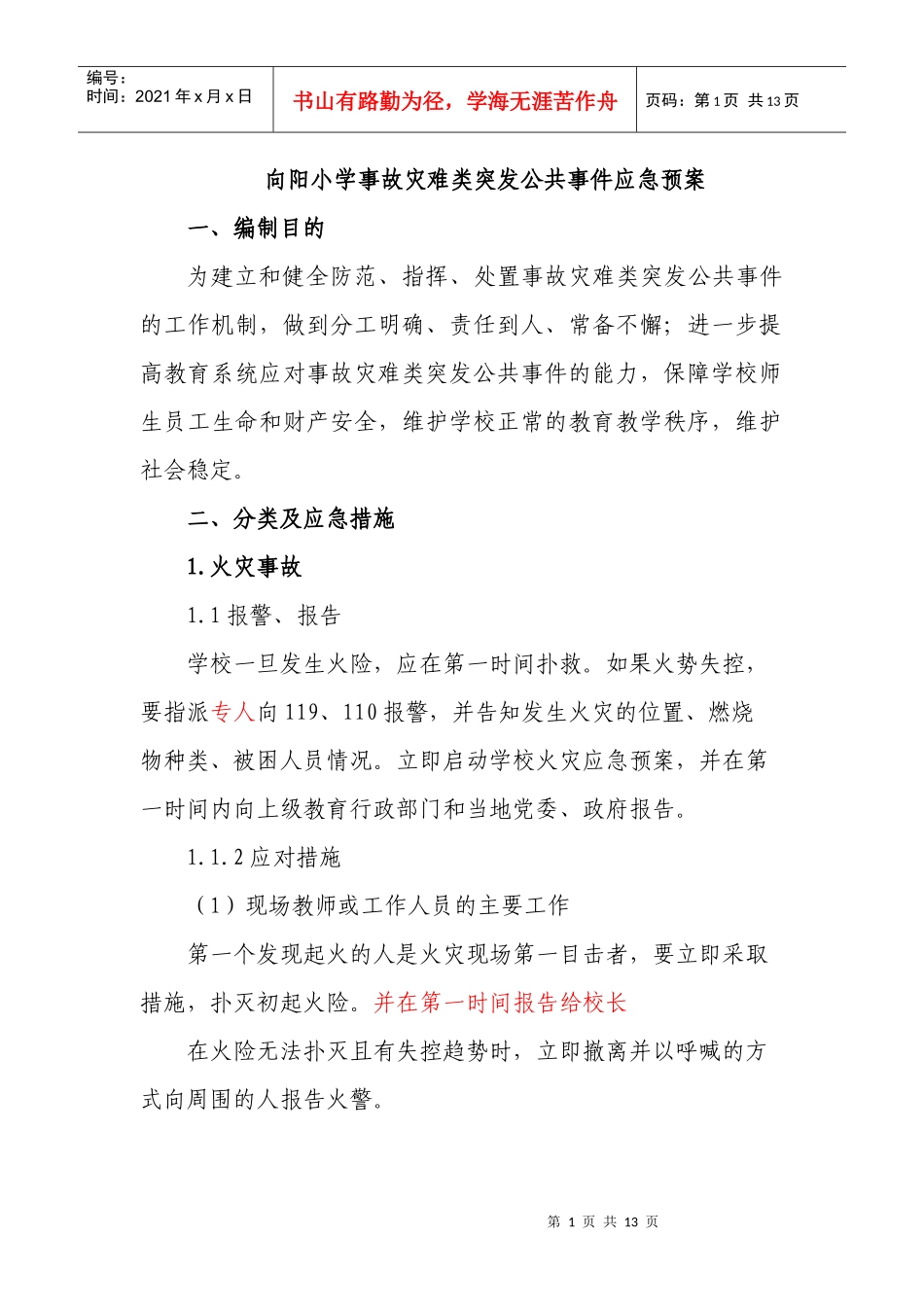 学校事故灾难类突发公共事件应急预案_第1页