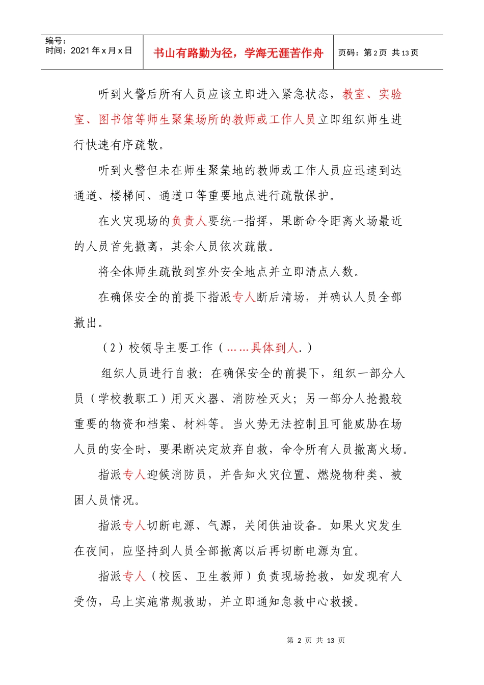 学校事故灾难类突发公共事件应急预案_第2页