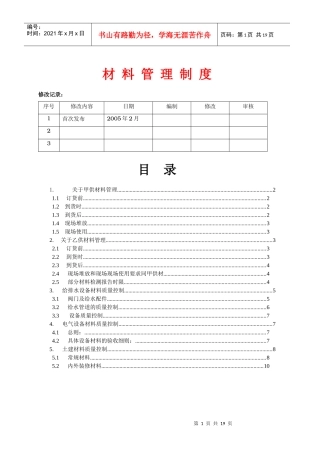 如何制定材料管理制度