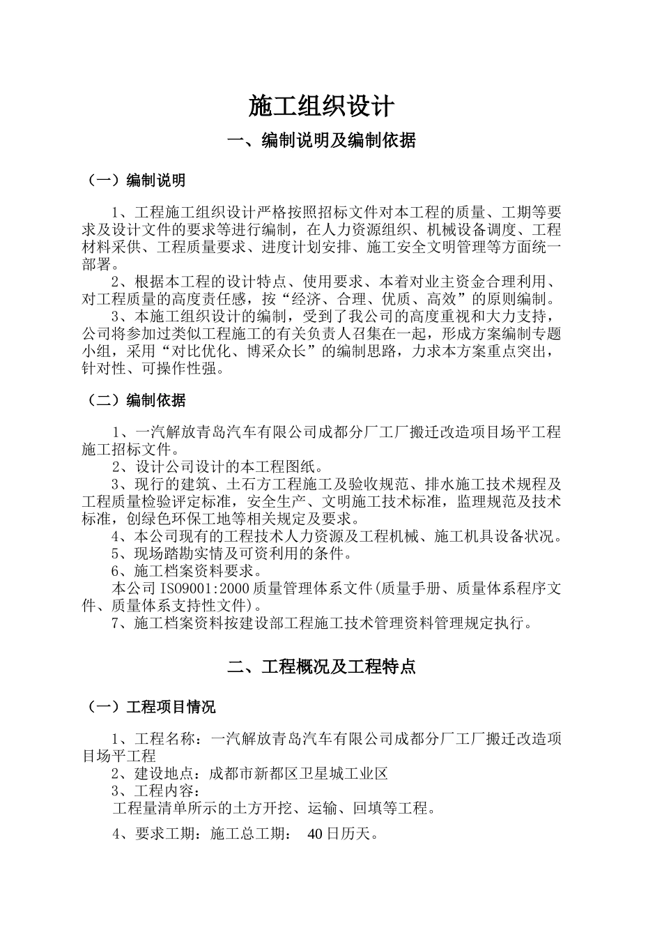 工厂搬迁改造项目场平工程施工组织设计_第1页