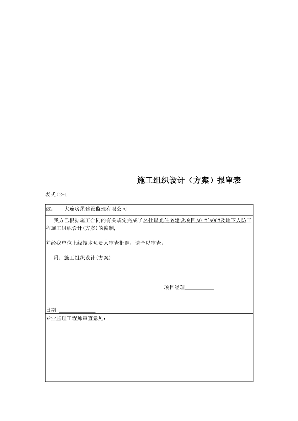 工程施工组织设计报审表_第1页