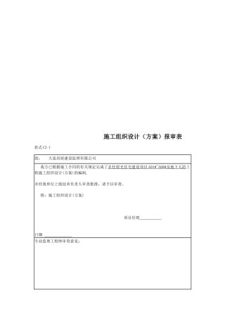 工程施工组织设计报审表