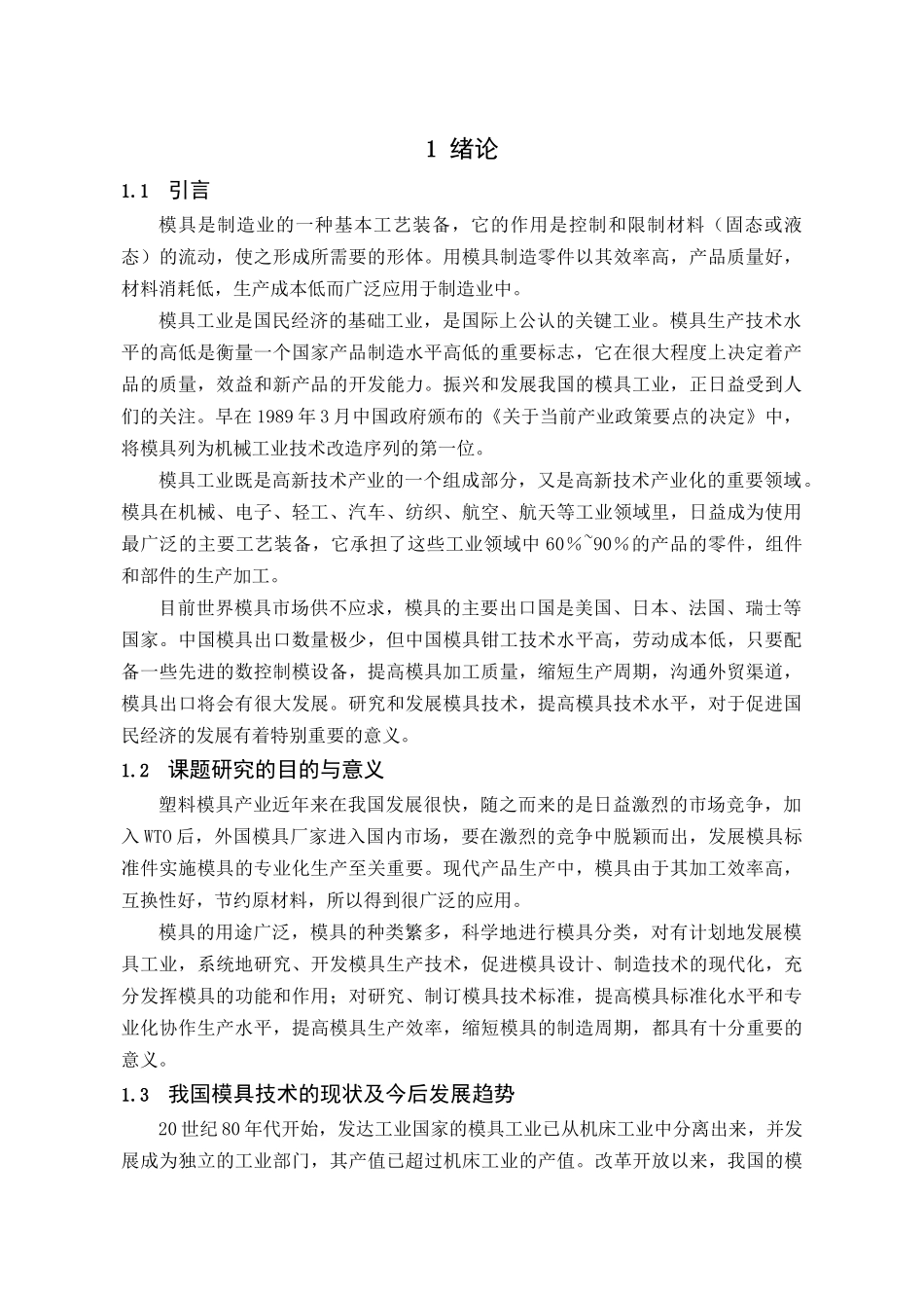 塑料模具毕业设计说明书_第1页