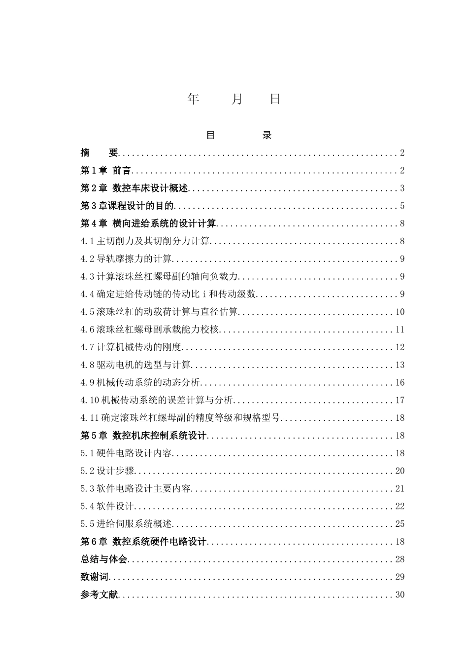 数控机床设计说明书_第2页