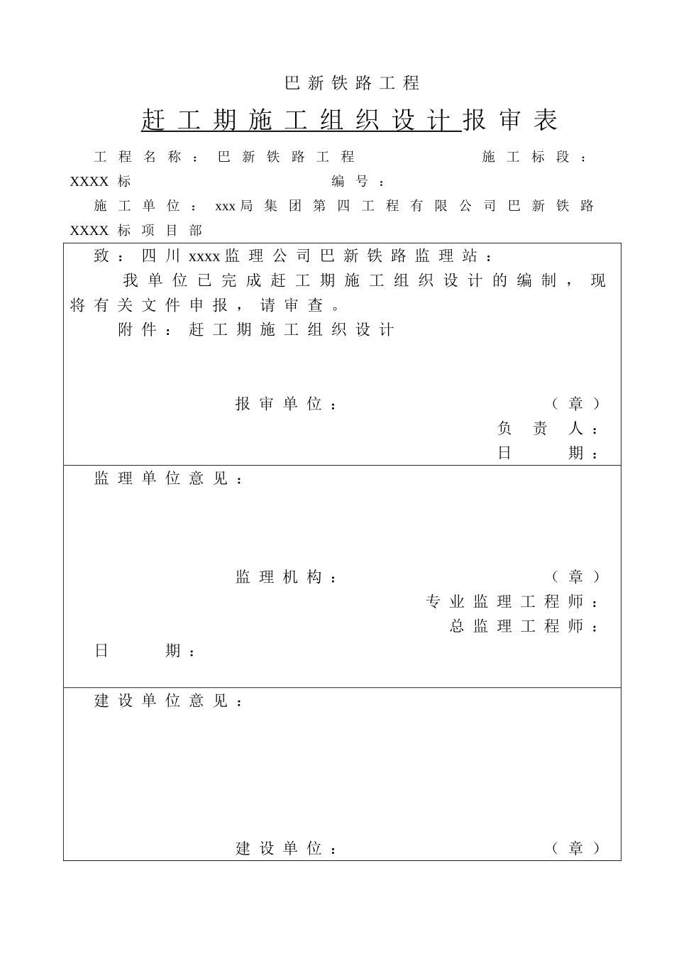 巴新铁路赶工期施工组织设计(56页)_第1页