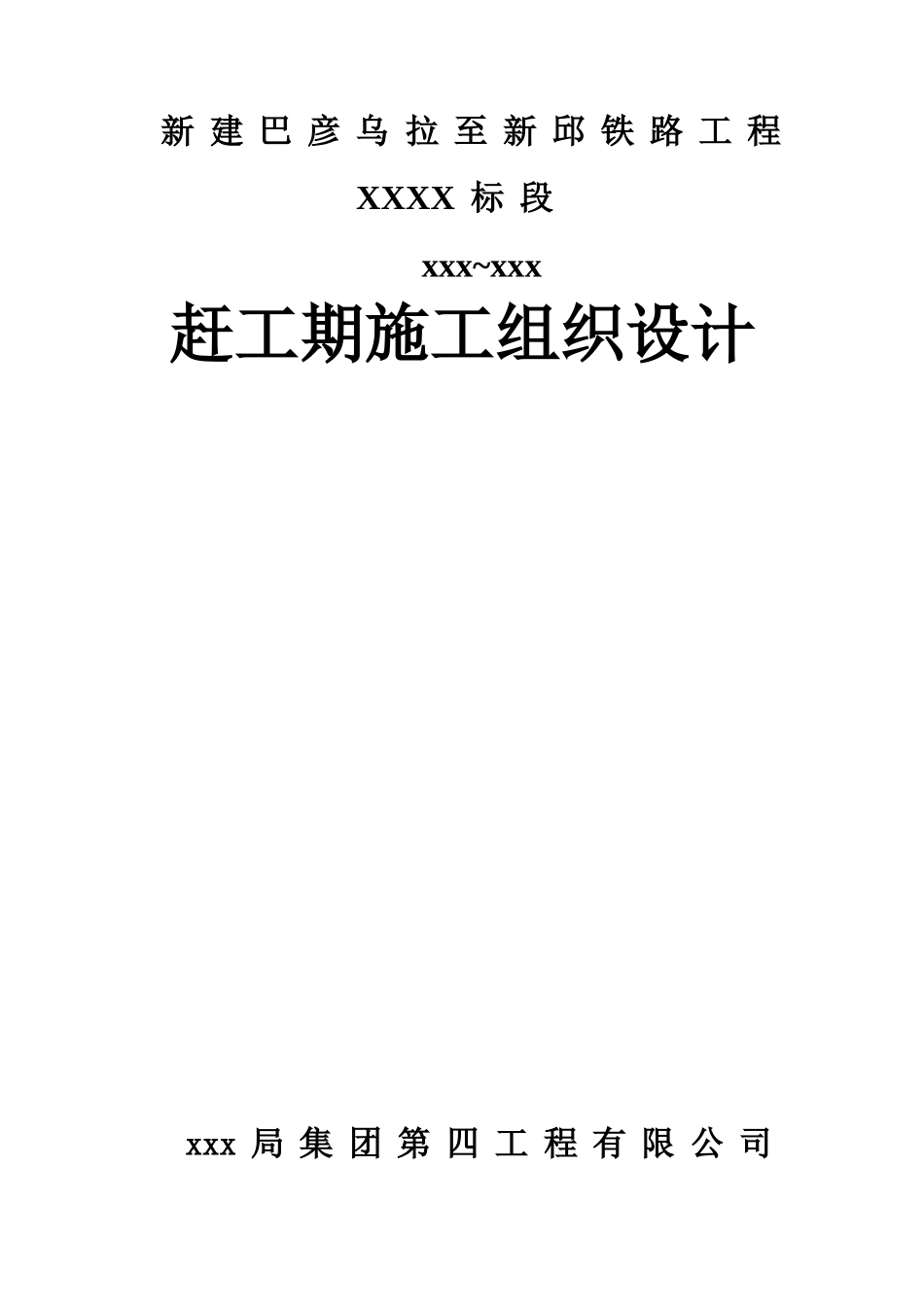 巴新铁路赶工期施工组织设计(56页)_第3页