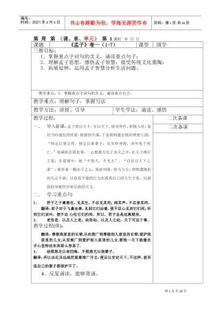 孟子国学优秀教案1(DOC40页)