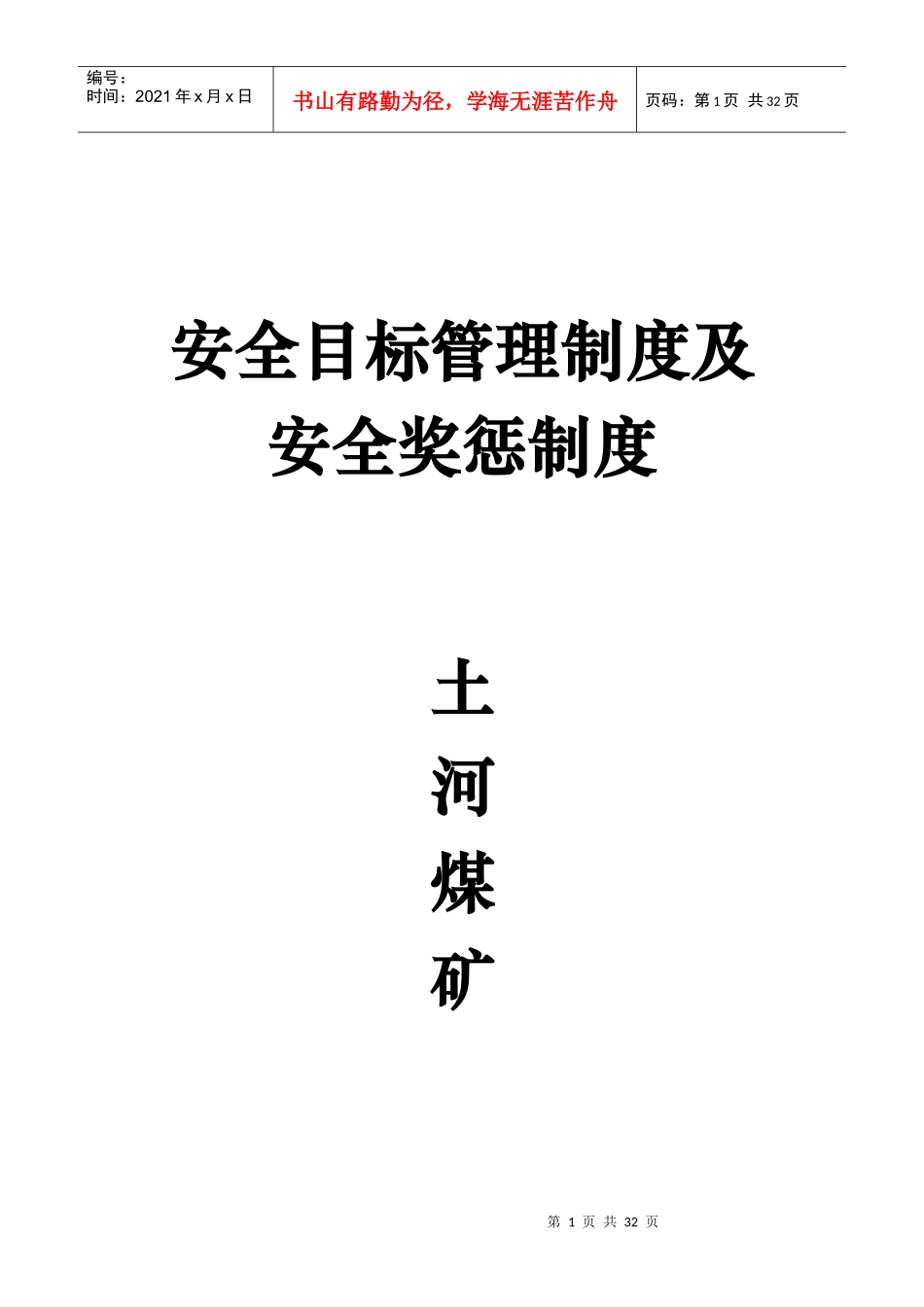 安全目标管理制度及安全奖惩制度_第1页
