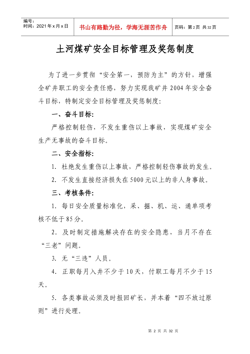 安全目标管理制度及安全奖惩制度_第2页
