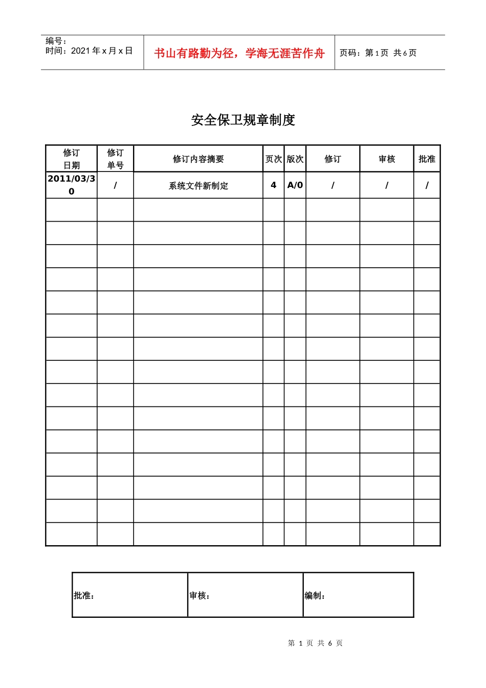安全保卫规章制度_第1页