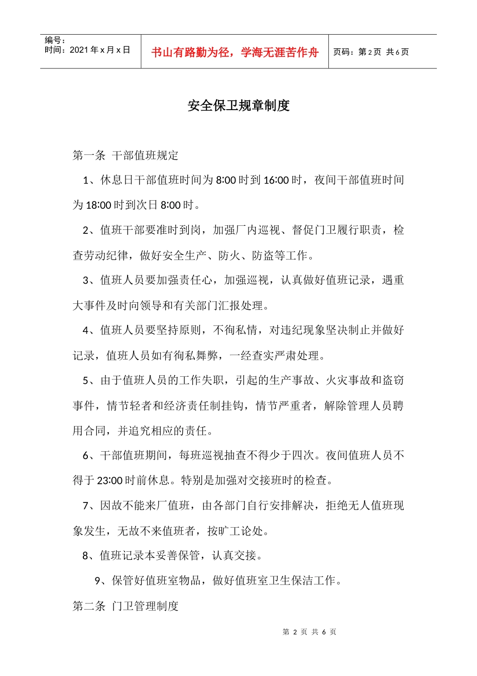 安全保卫规章制度_第2页