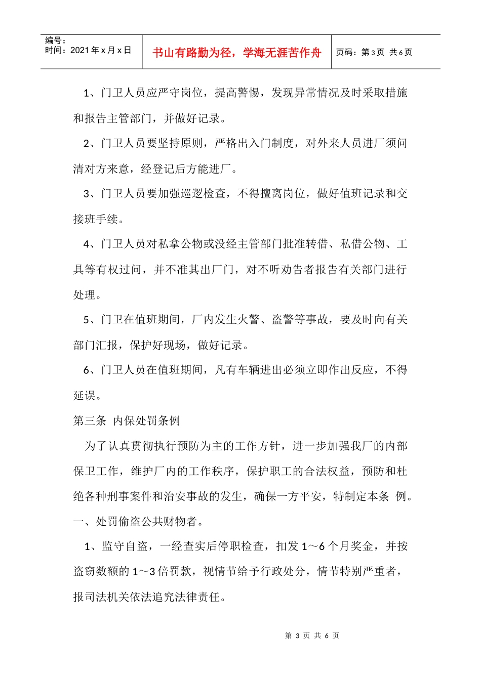 安全保卫规章制度_第3页