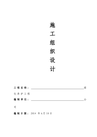 厂区园林绿化养护方案(34页)