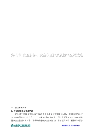 安全目标_安全保证体系及技术组织措施