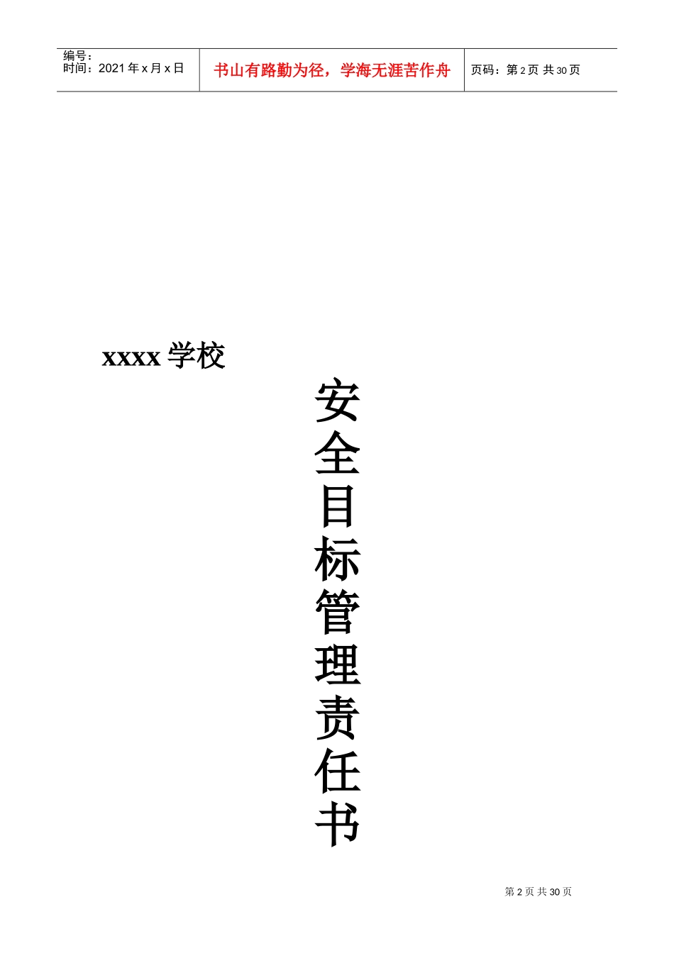 学校各类安全目标责任书样本(DOC31页)_第2页