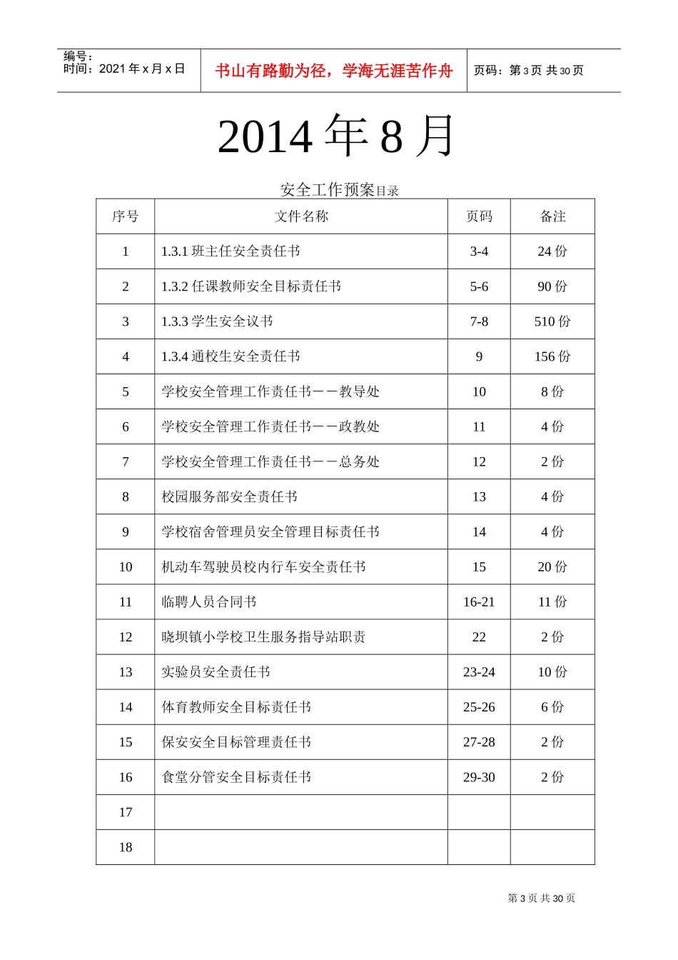 学校各类安全目标责任书样本(DOC31页)_第3页