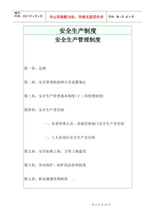 安全生产管理制度范本(DOC 68页)
